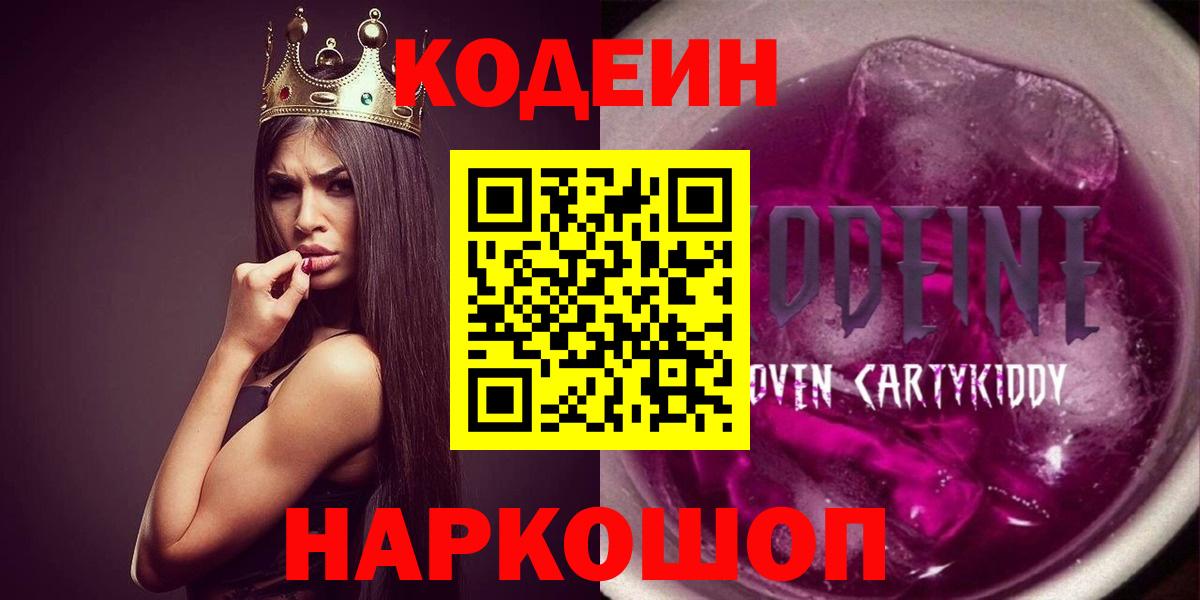 Белово  Кодеиновый сироп Lean Purple Drank  Вход с VPN 